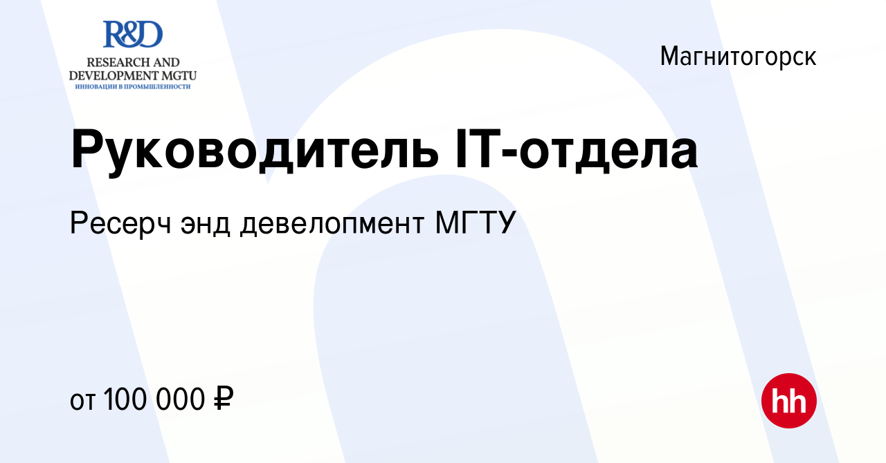 Вакансия Руководитель IT-отдела в Магнитогорске, работа в компании Ресерч  энд девелопмент МГТУ (вакансия в архиве c 29 ноября 2023)