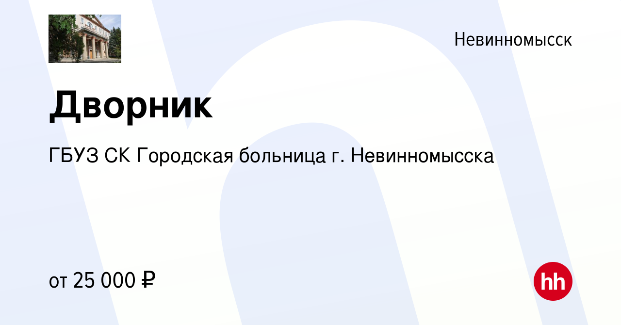 Вакансия Дворник в Невинномысске, работа в компании ГБУЗ СК Городская  больница г. Невинномысска (вакансия в архиве c 29 ноября 2023)