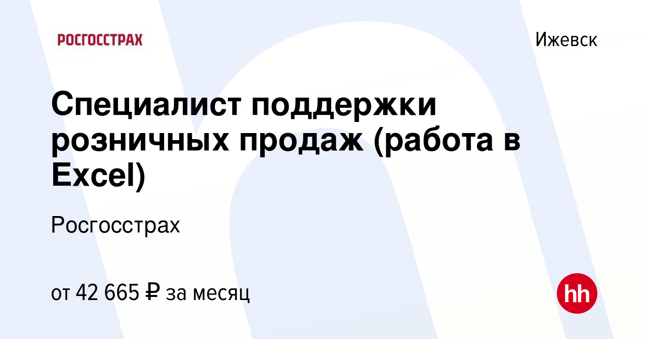 Вакансия Специалист поддержки розничных продаж (работа в Excel) в Ижевске,  работа в компании Росгосстрах (вакансия в архиве c 17 марта 2024)