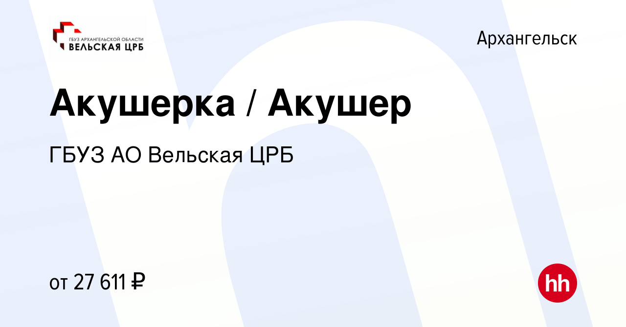 Вакансия Акушерка / Акушер в Архангельске, работа в компании ГБУЗ АО  Вельская ЦРБ