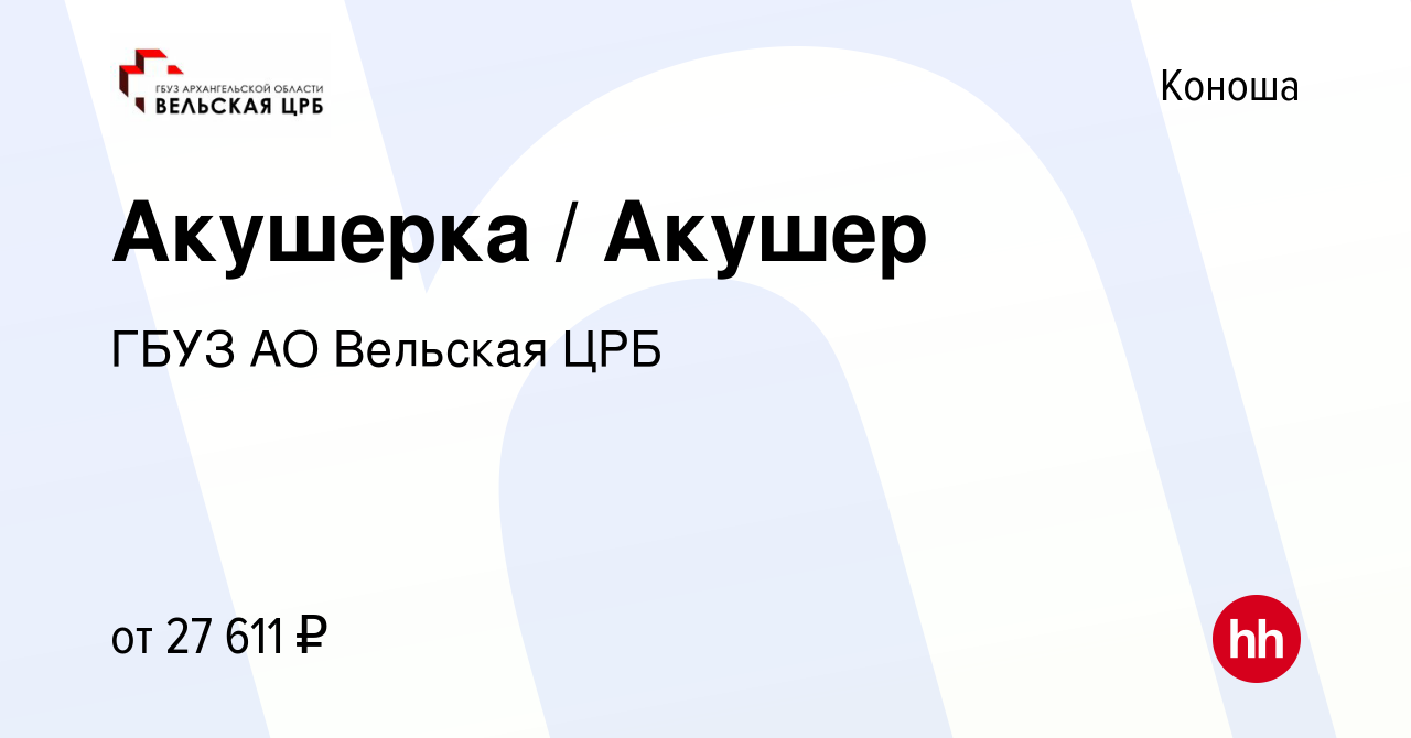 Вакансия Акушерка / Акушер в Коноше, работа в компании ГБУЗ АО Вельская ЦРБ