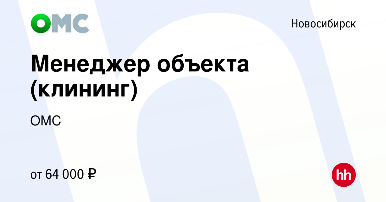 Вакансия Менеджер объекта (клининг) в Новосибирске, работа в компании ОМС  (вакансия в архиве c 27 ноября 2023)