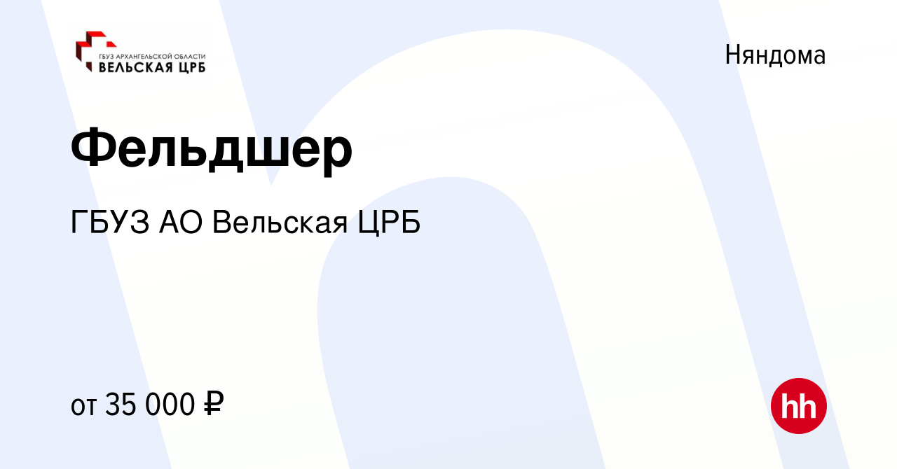 Вакансия Фельдшер в Няндоме, работа в компании ГБУЗ АО Вельская ЦРБ