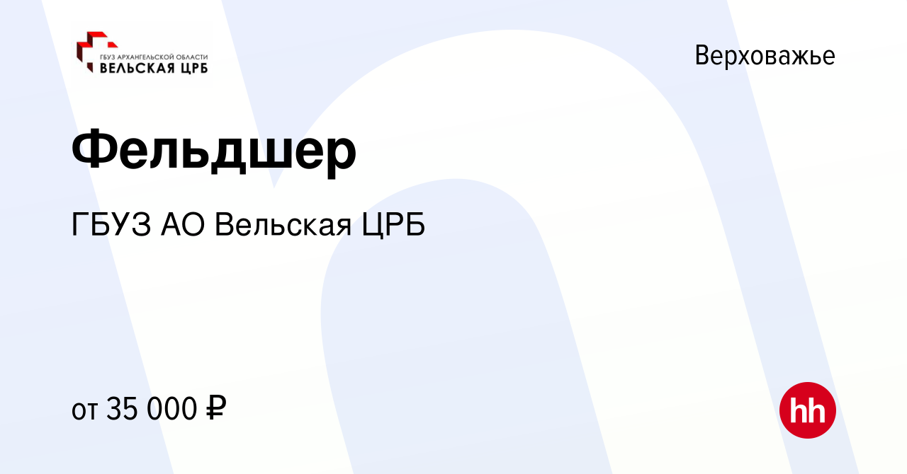 Вакансия Фельдшер в Верховажье, работа в компании ГБУЗ АО Вельская ЦРБ