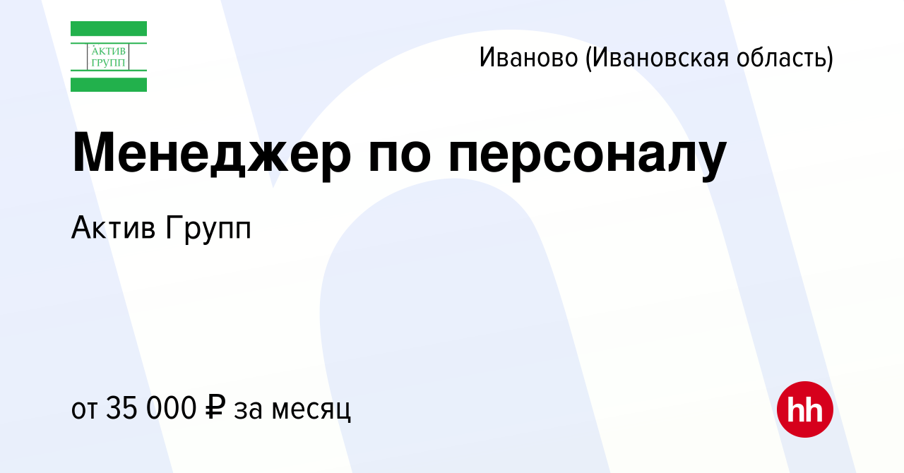 Вакансия Менеджер по персоналу в Иваново, работа в компании Актив Групп  (вакансия в архиве c 13 февраля 2024)