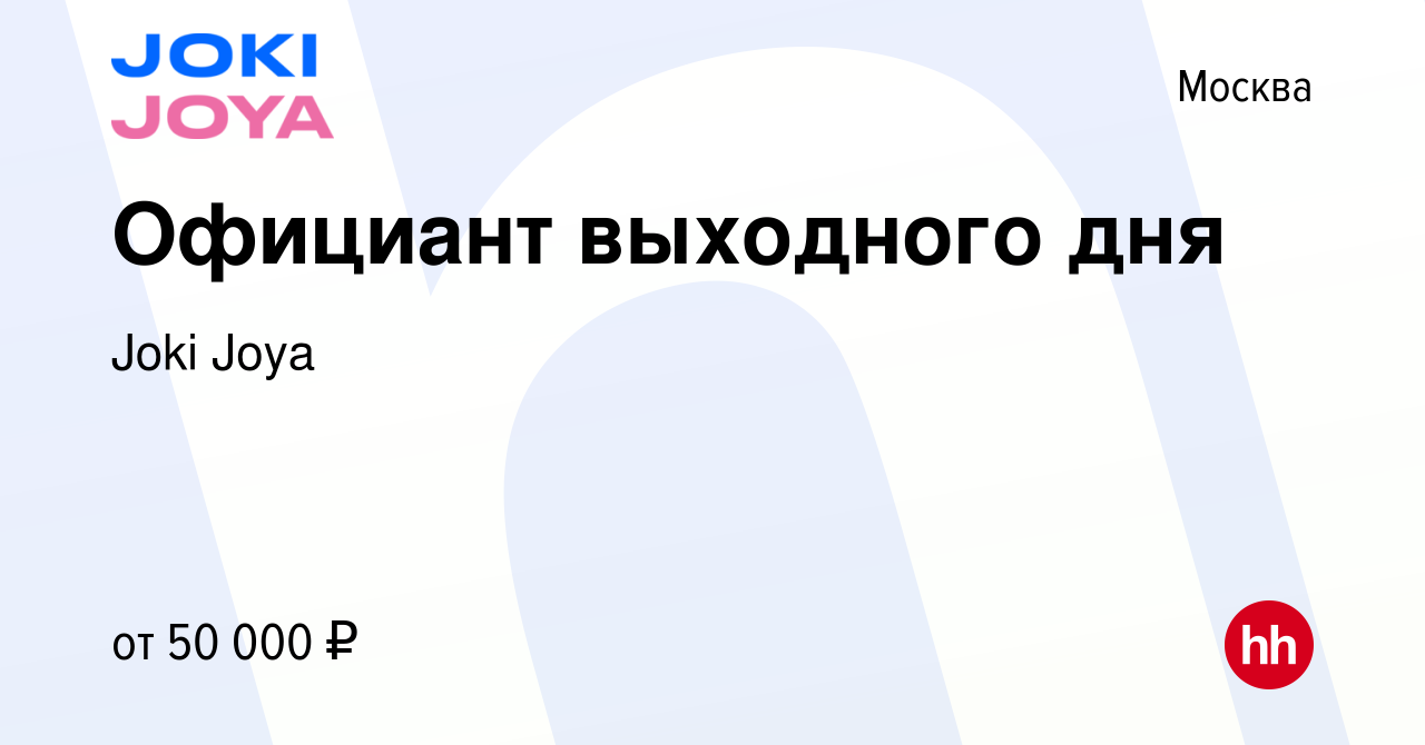 Вакансия Официант выходного дня в Москве, работа в компании Joki Joya  (вакансия в архиве c 27 декабря 2023)