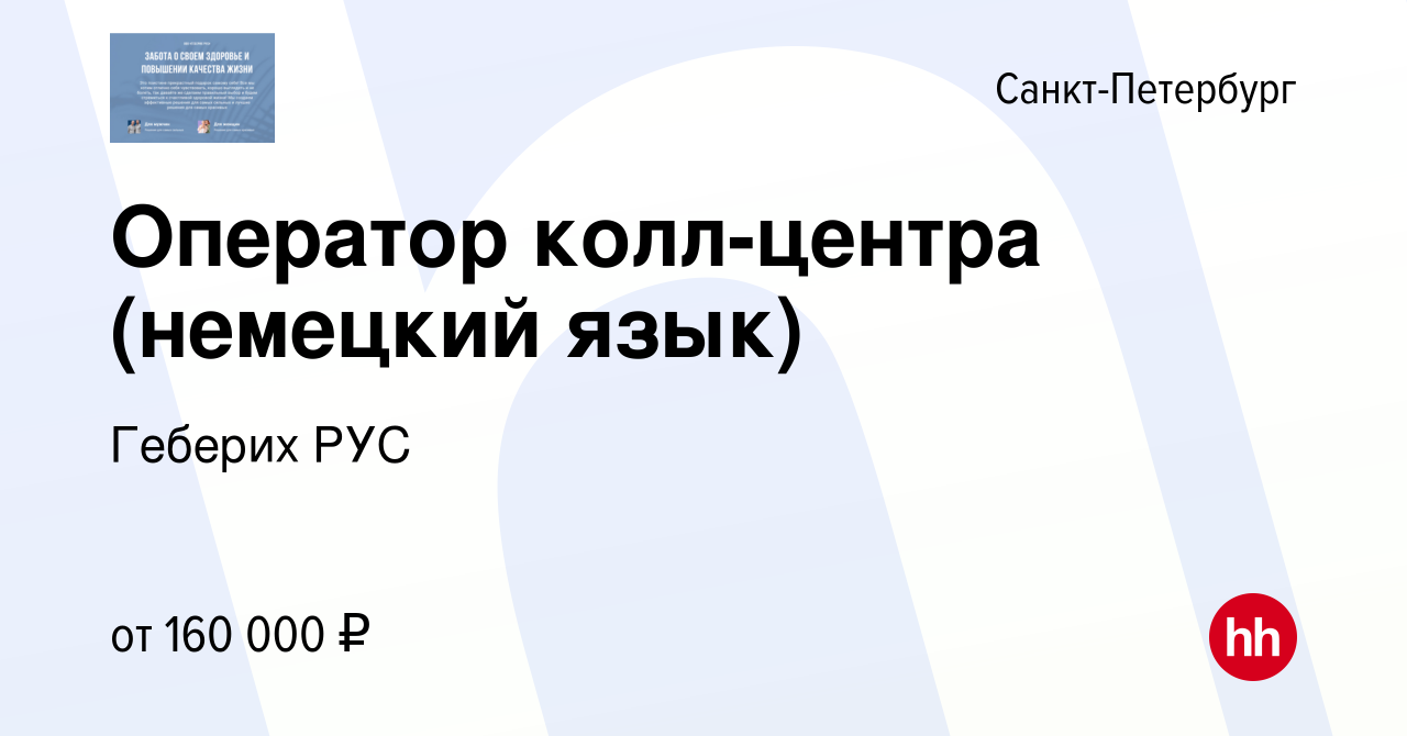 Вакансия Оператор колл-центра (немецкий язык) в Санкт-Петербурге, работа в  компании Геберих РУС (вакансия в архиве c 21 апреля 2024)