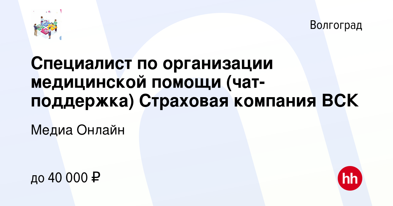 Вакансия Специалист по организации медицинской помощи (чат-поддержка)  Страховая компания ВСК в Волгограде, работа в компании Медиа Онлайн  (вакансия в архиве c 18 января 2024)