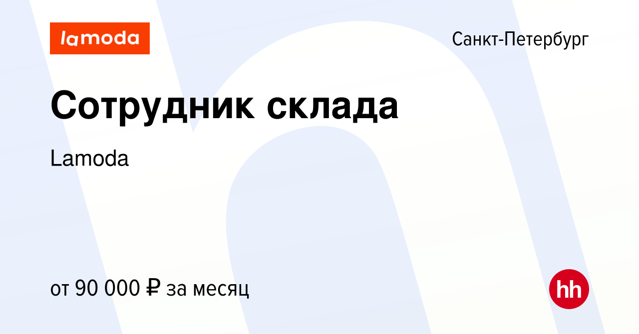 Вакансия Сотрудник склада в Санкт-Петербурге, работа в компании Lamoda  (вакансия в архиве c 29 ноября 2023)