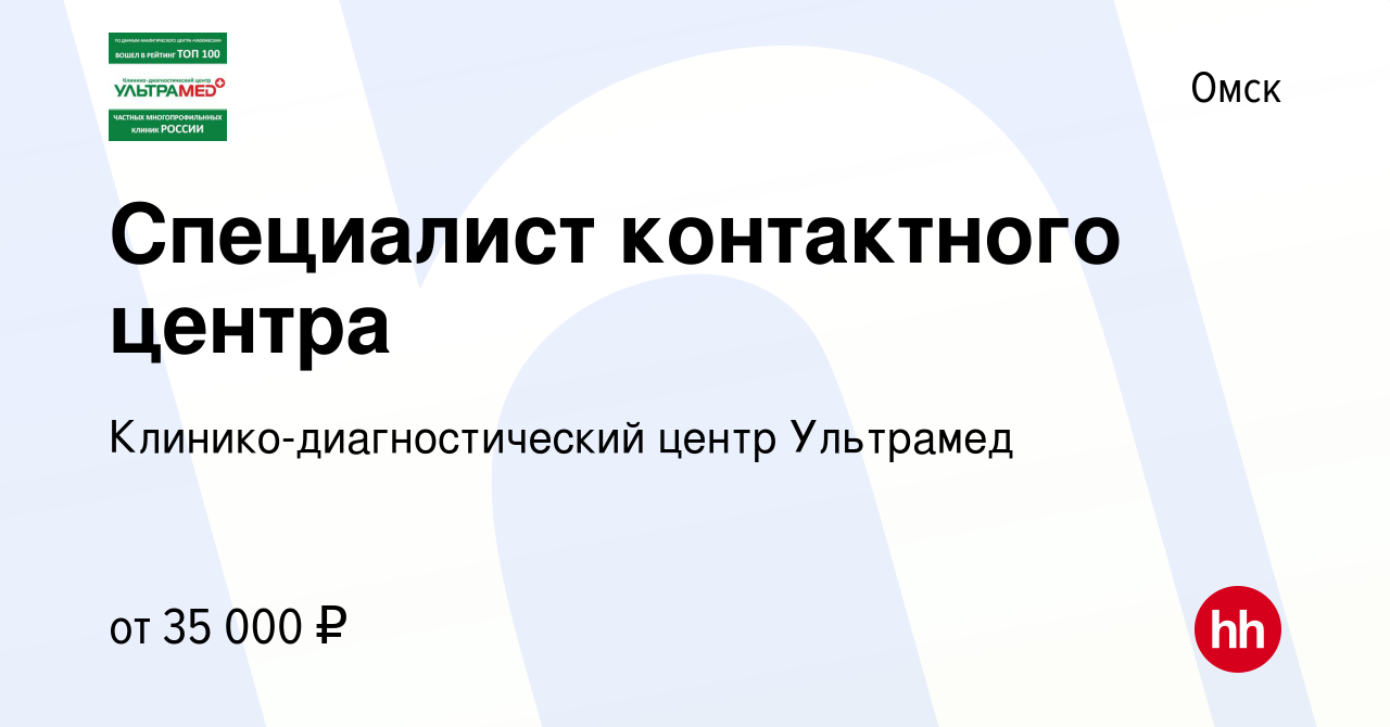 Вакансия Специалист контактного центра в Омске, работа в компании  Клинико-диагностический центр Ультрамед