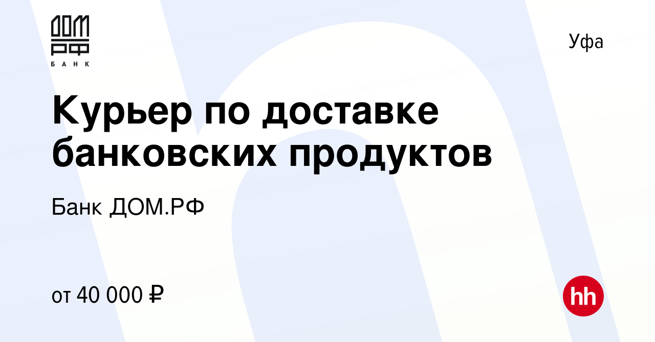 Вакансия Курьер по доставке банковских продуктов в Уфе, работа в компании  Банк ДОМ.РФ (вакансия в архиве c 13 ноября 2023)