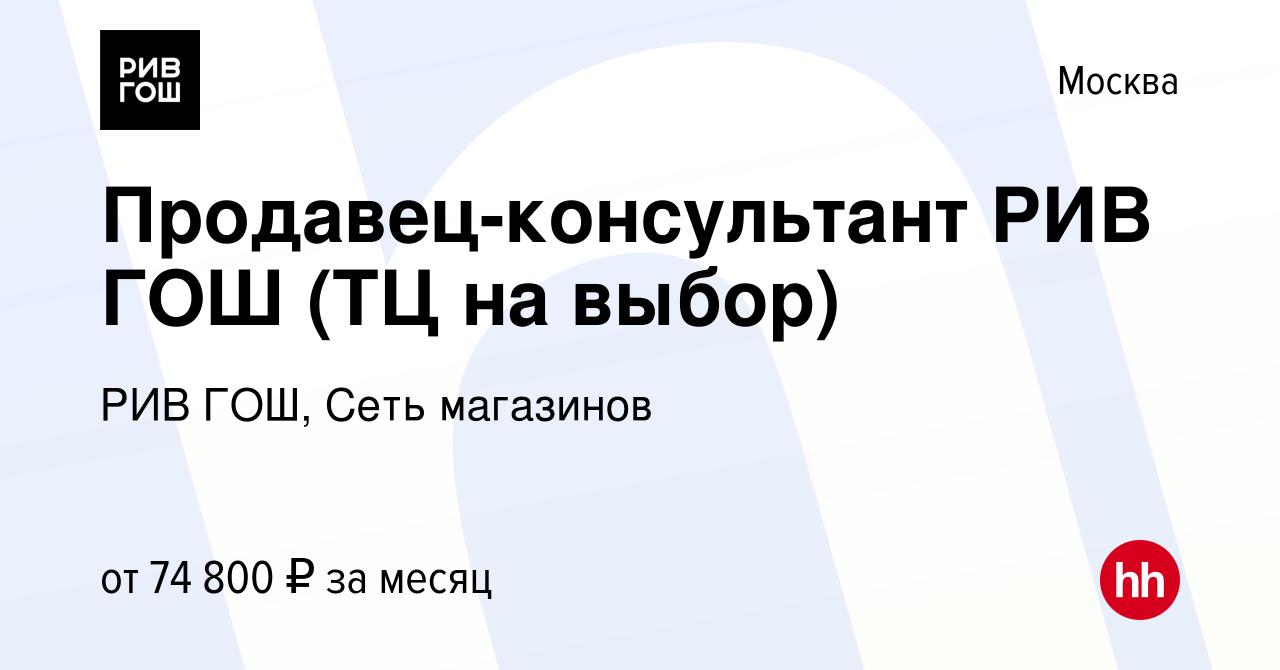 Вакансия Продавец-консультант РИВ ГОШ в Москве, работа в компании РИВ ГОШ,  Сеть магазинов