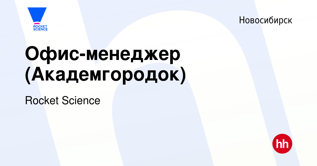 Вакансия Офис-менеджер (Академгородок) в Новосибирске, работа в компании  Rocket Science (вакансия в архиве c 19 ноября 2023)