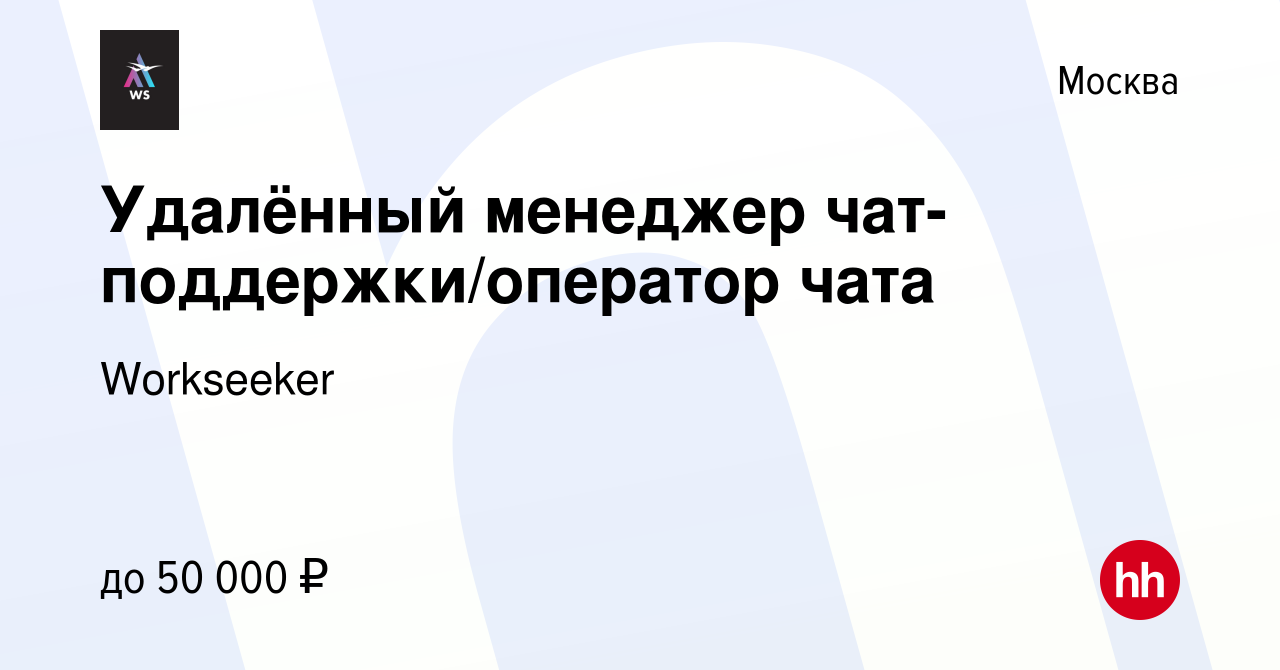 Вакансия Удалённый менеджер чат-поддержки/оператор чата в Москве, работа в  компании Workseeker (вакансия в архиве c 7 февраля 2024)