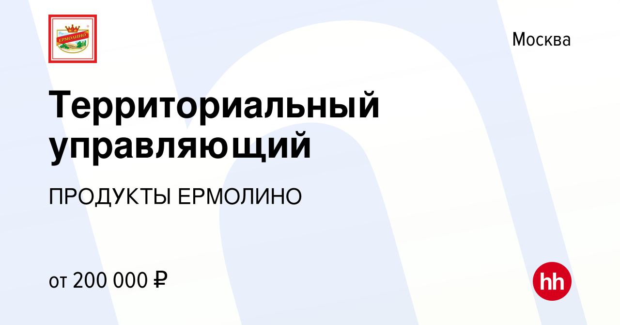 Вакансия Территориальный управляющий в Москве, работа в компании ПРОДУКТЫ  ЕРМОЛИНО (вакансия в архиве c 29 ноября 2023)