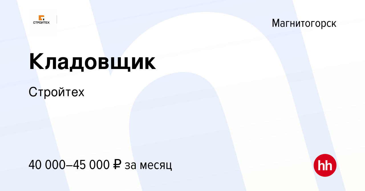 Вакансия Кладовщик в Магнитогорске, работа в компании Стройтех (вакансия в  архиве c 22 декабря 2023)