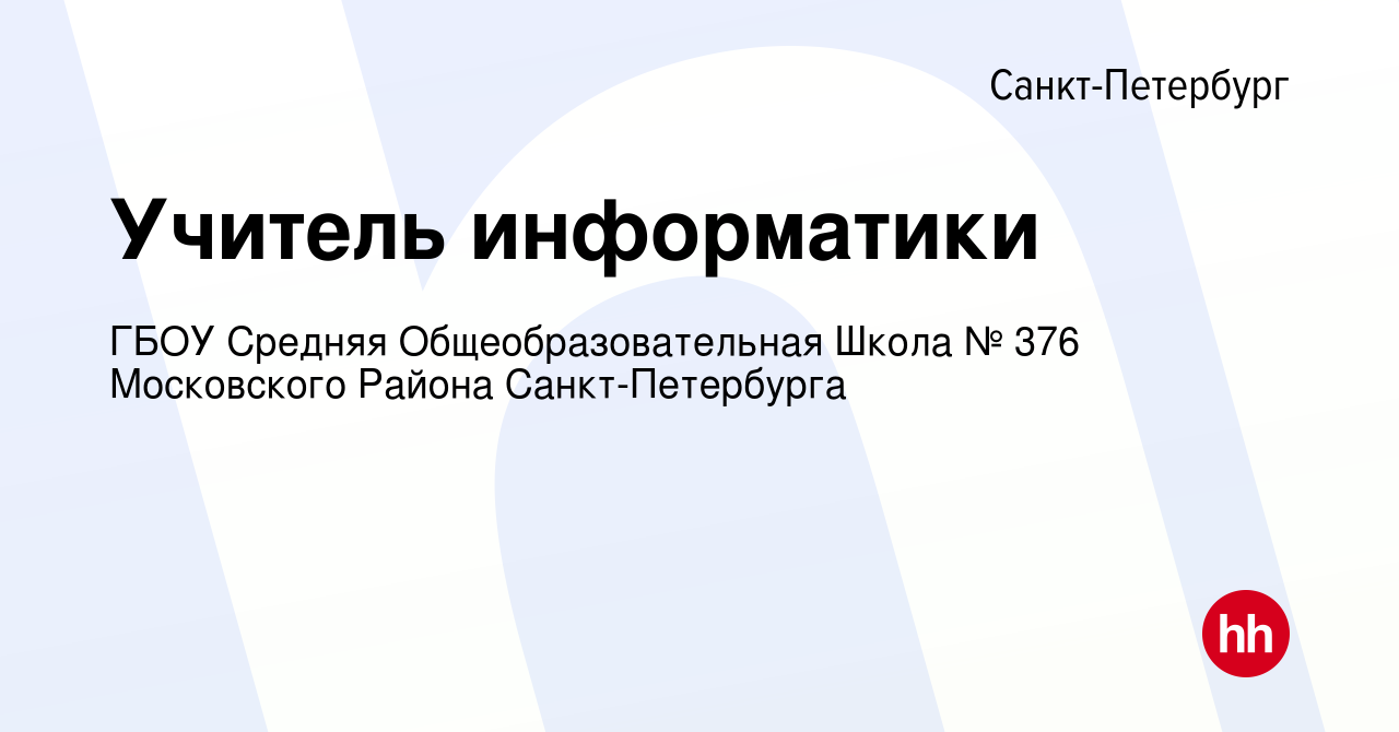 Вакансия Учитель информатики в Санкт-Петербурге, работа в компании ГБОУ  Средняя Общеобразовательная Школа № 376 Московского Района Санкт-Петербурга  (вакансия в архиве c 29 ноября 2023)