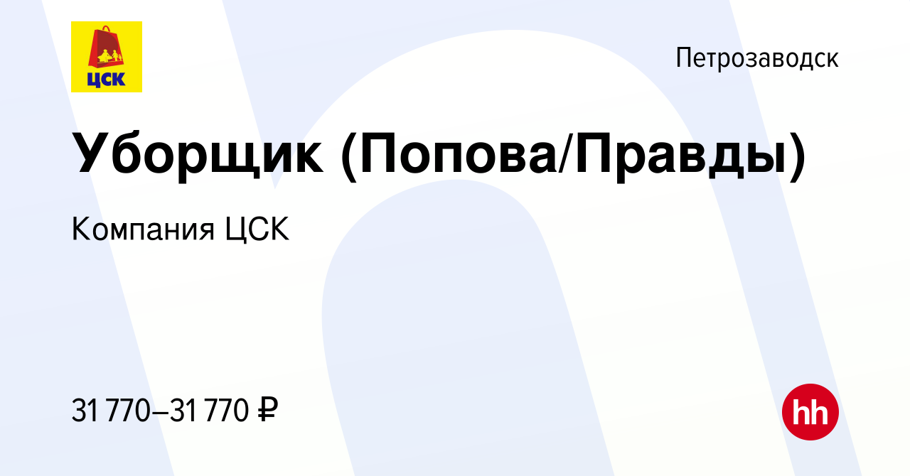 Вакансия Уборщик (Попова/Правды) в Петрозаводске, работа в компании  Компания ЦСК (вакансия в архиве c 8 февраля 2024)