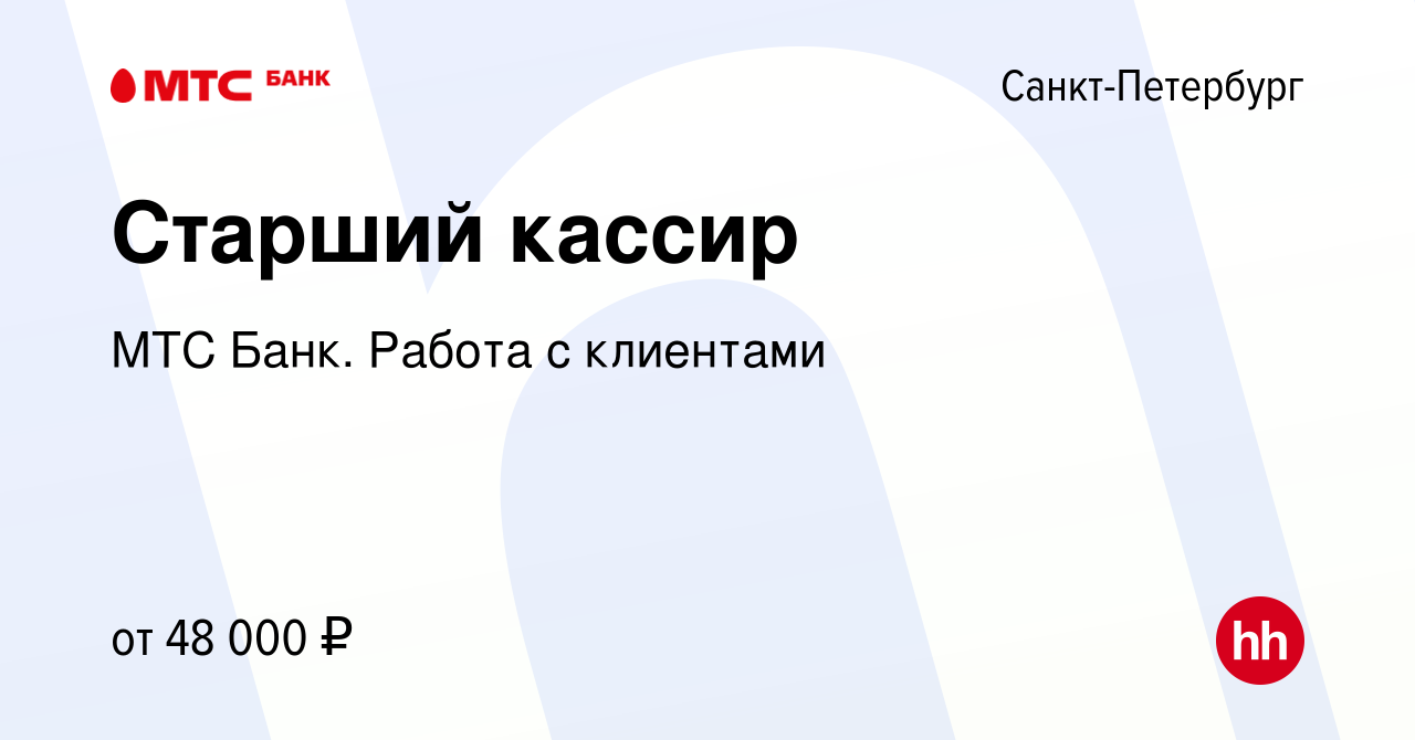 Вакансия Старший кассир в Санкт-Петербурге, работа в компании МТС Банк.  Работа с клиентами (вакансия в архиве c 26 ноября 2023)