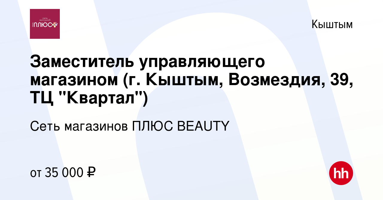 Вакансия Заместитель управляющего магазином (г. Кыштым, Возмездия, 39, ТЦ  