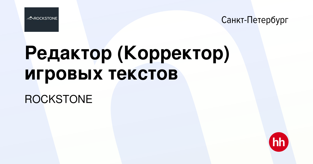 Вакансия Редактор (Корректор) игровых текстов в Санкт-Петербурге, работа в  компании ROCKSTONE (вакансия в архиве c 26 ноября 2023)