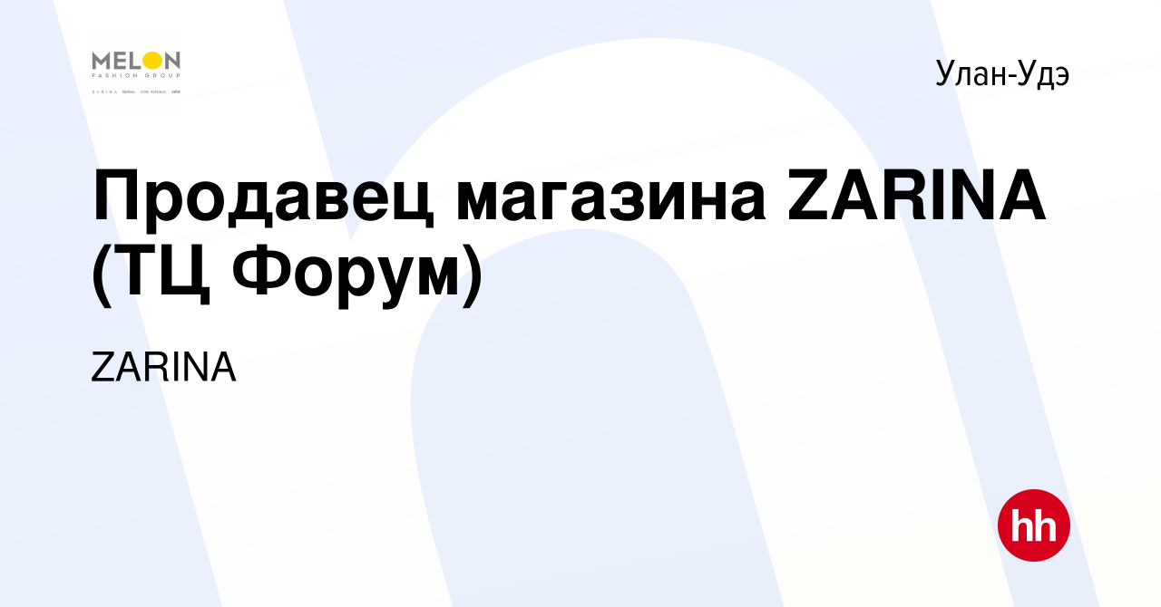 Вакансия Продавец магазина ZARINA (ТЦ Форум) в Улан-Удэ, работа в компании  ZARINA (вакансия в архиве c 21 ноября 2023)