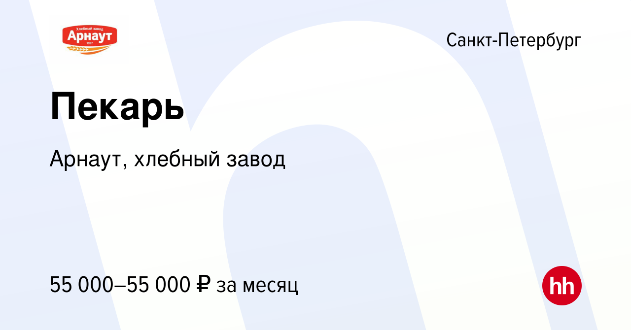 Вакансия Пекарь в Санкт-Петербурге, работа в компании Арнаут, хлебный завод  (вакансия в архиве c 27 декабря 2023)