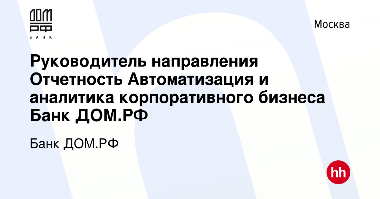 Вакансия Руководитель направления Отчетность Автоматизация и аналитика  корпоративного бизнеса Банк ДОМ.РФ в Москве, работа в компании Банк ДОМ.РФ  (вакансия в архиве c 29 ноября 2023)