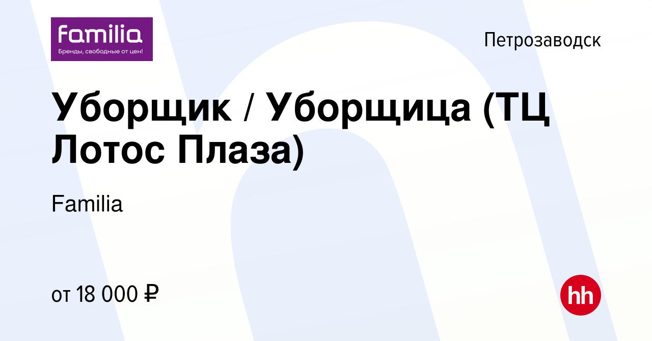 Вакансия Уборщик / Уборщица (ТЦ Лотос Плаза) в Петрозаводске, работа в  компании Familia (вакансия в архиве c 28 декабря 2023)