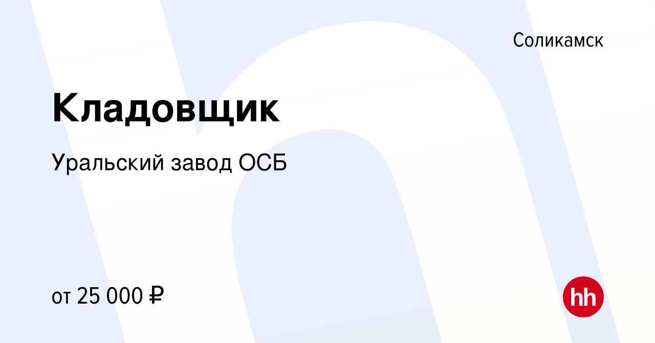 Вакансия Кладовщик в Соликамске, работа в компании Уральский завод ОСБ  (вакансия в архиве c 29 ноября 2023)