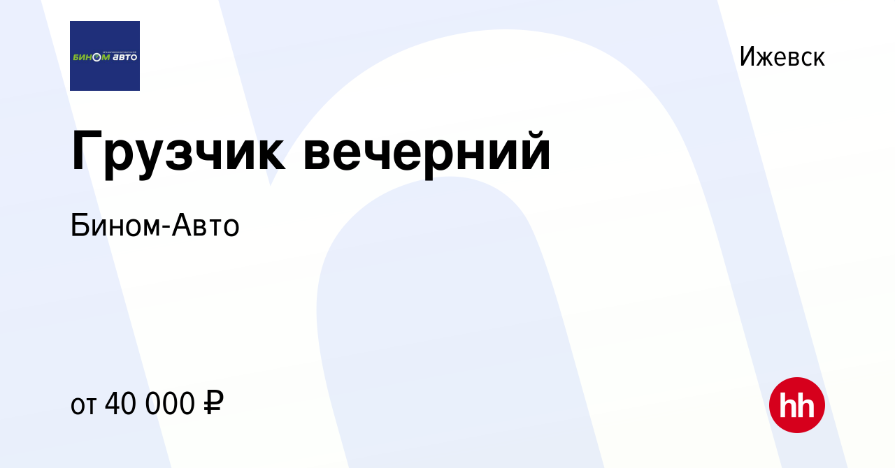 Вакансия Грузчик вечерний в Ижевске, работа в компании Бином-Авто (вакансия  в архиве c 21 ноября 2023)