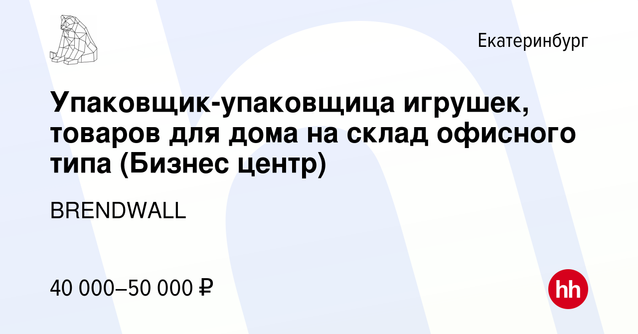 Вакансия Упаковщик-упаковщица игрушек, товаров для дома на склад офисного  типа (Бизнес центр) в Екатеринбурге, работа в компании BRENDWALL (вакансия  в архиве c 29 ноября 2023)