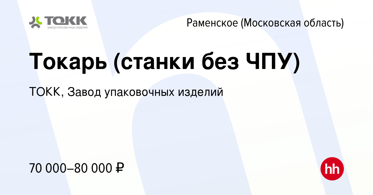 Вакансия Токарь (станки без ЧПУ) в Раменском, работа в компании ТОКК, Завод  упаковочных изделий (вакансия в архиве c 29 ноября 2023)