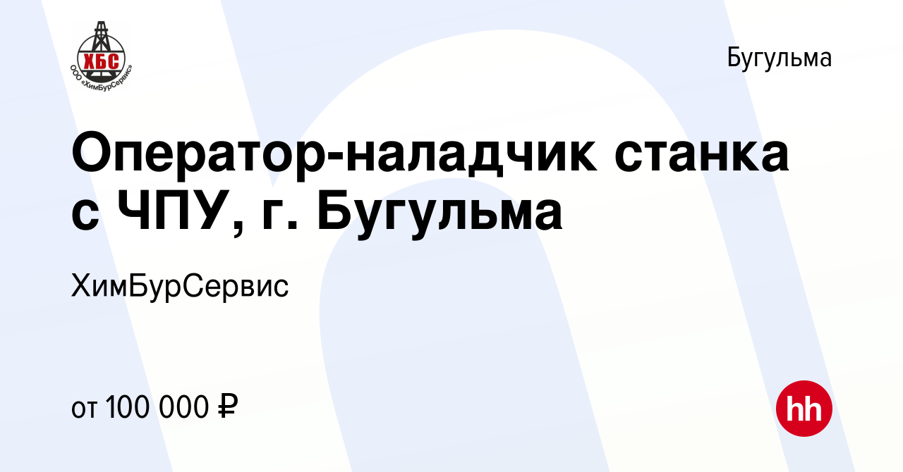 Вакансия Оператор-наладчик станка с ЧПУ, г. Бугульма в Бугульме, работа в  компании ХимБурСервис (вакансия в архиве c 29 ноября 2023)