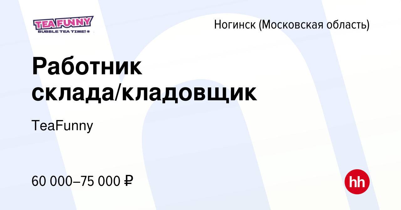 Вакансия Работник склада/кладовщик в Ногинске, работа в компании TeaFunny  (вакансия в архиве c 24 ноября 2023)