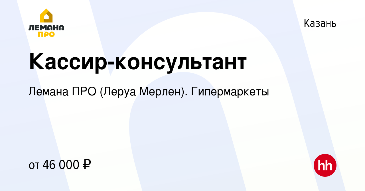 Вакансия Кассир-консультант в Казани, работа в компании Леруа Мерлен.  Гипермаркеты (вакансия в архиве c 27 февраля 2024)