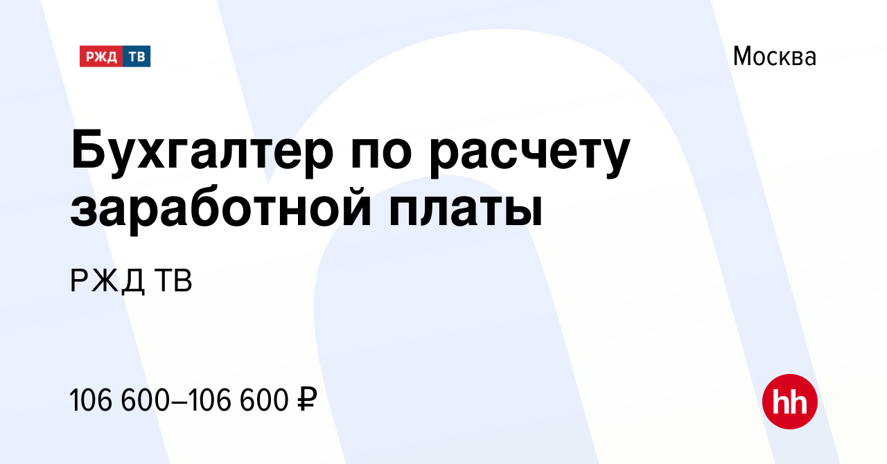 Вакансия Бухгалтер по расчету заработной платы в Москве, работа в компании  РЖД ТВ (вакансия в архиве c 29 ноября 2023)