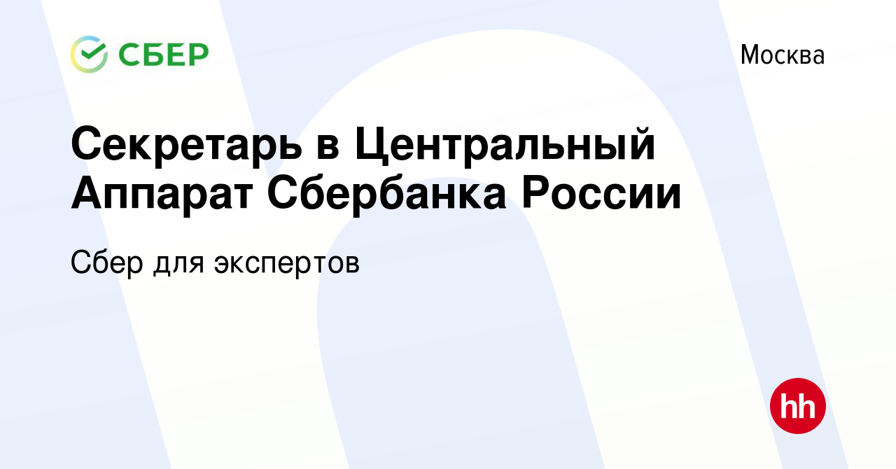 Вакансия Секретарь в Центральный Аппарат Сбербанка России в Москве, работа  в компании Сбер для экспертов (вакансия в архиве c 13 ноября 2013)