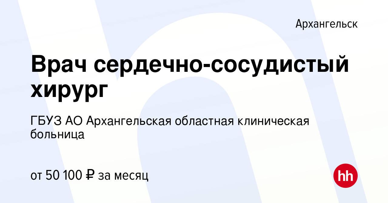 Вакансия Врач сердечно-сосудистый хирург в Архангельске, работа в компании  ГБУЗ АО Архангельская областная клиническая больница (вакансия в архиве c  15 декабря 2023)