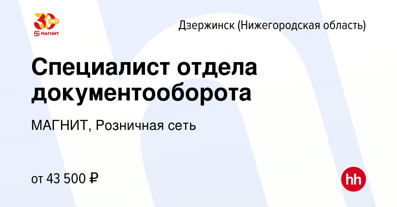 Вакансия Специалист отдела документооборота в Дзержинске, работа в компании  МАГНИТ, Розничная сеть (вакансия в архиве c 29 ноября 2023)