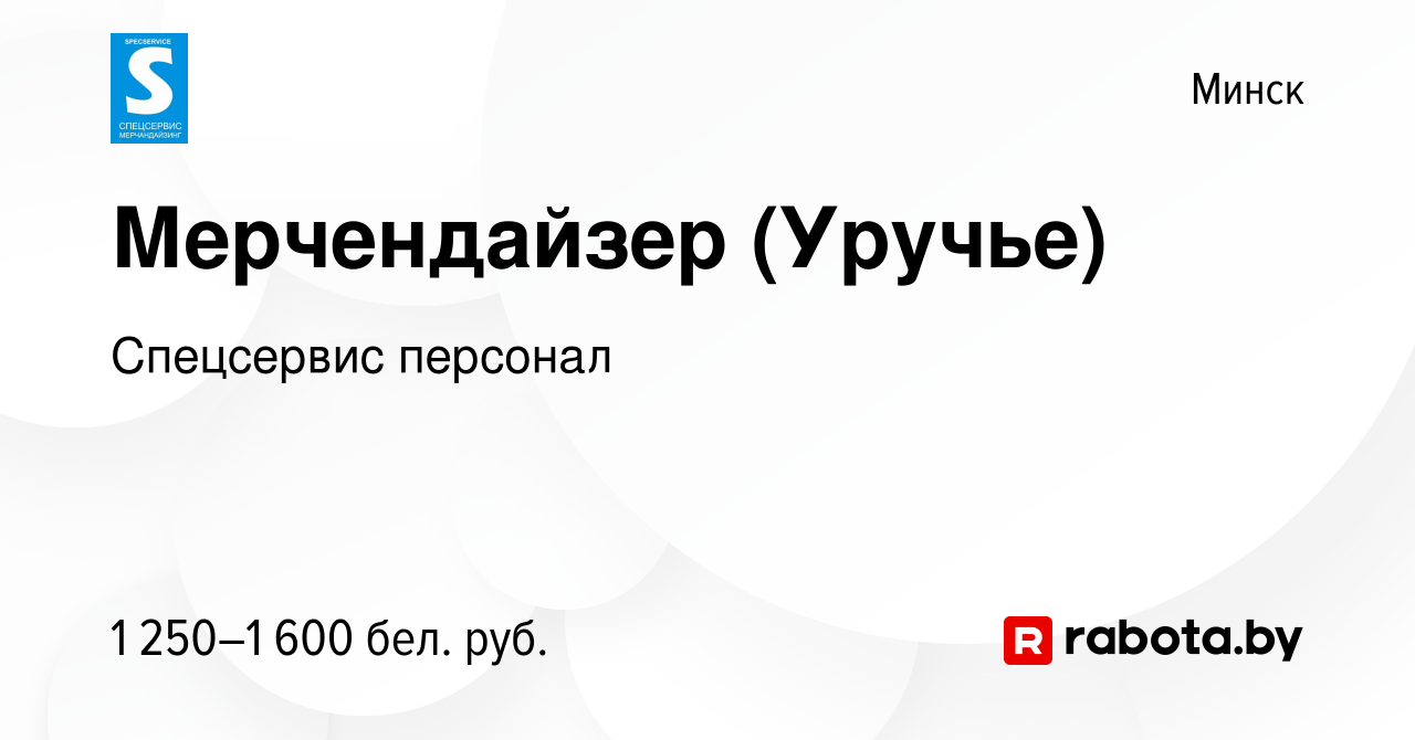 Вакансия Мерчендайзер (Уручье) в Минске, работа в компании Спецсервис  персонал (вакансия в архиве c 24 апреля 2024)