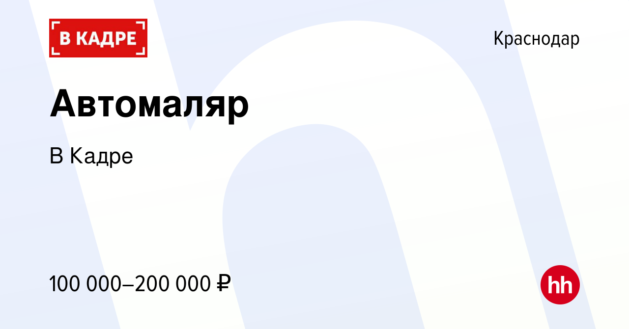 Вакансия Автомаляр в Краснодаре, работа в компании В Кадре (вакансия в  архиве c 30 ноября 2023)