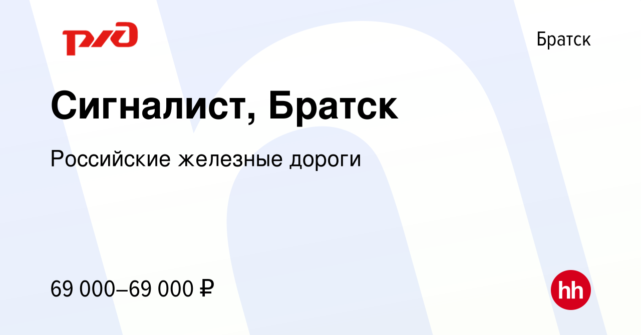 Вакансия Сигналист, Братск в Братске, работа в компании Российские железные  дороги (вакансия в архиве c 30 ноября 2023)