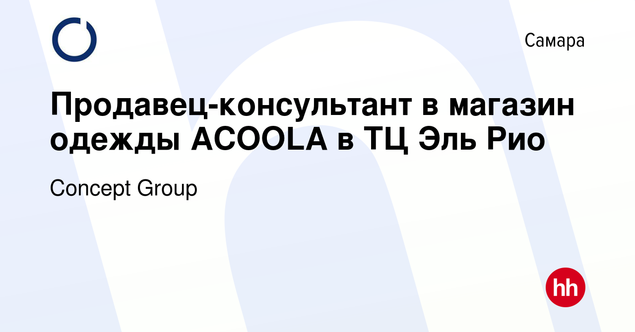 Вакансия Продавец-консультант в магазин одежды ACOOLA в ТЦ Эль Рио в Самаре,  работа в компании Concept Group (вакансия в архиве c 31 января 2024)