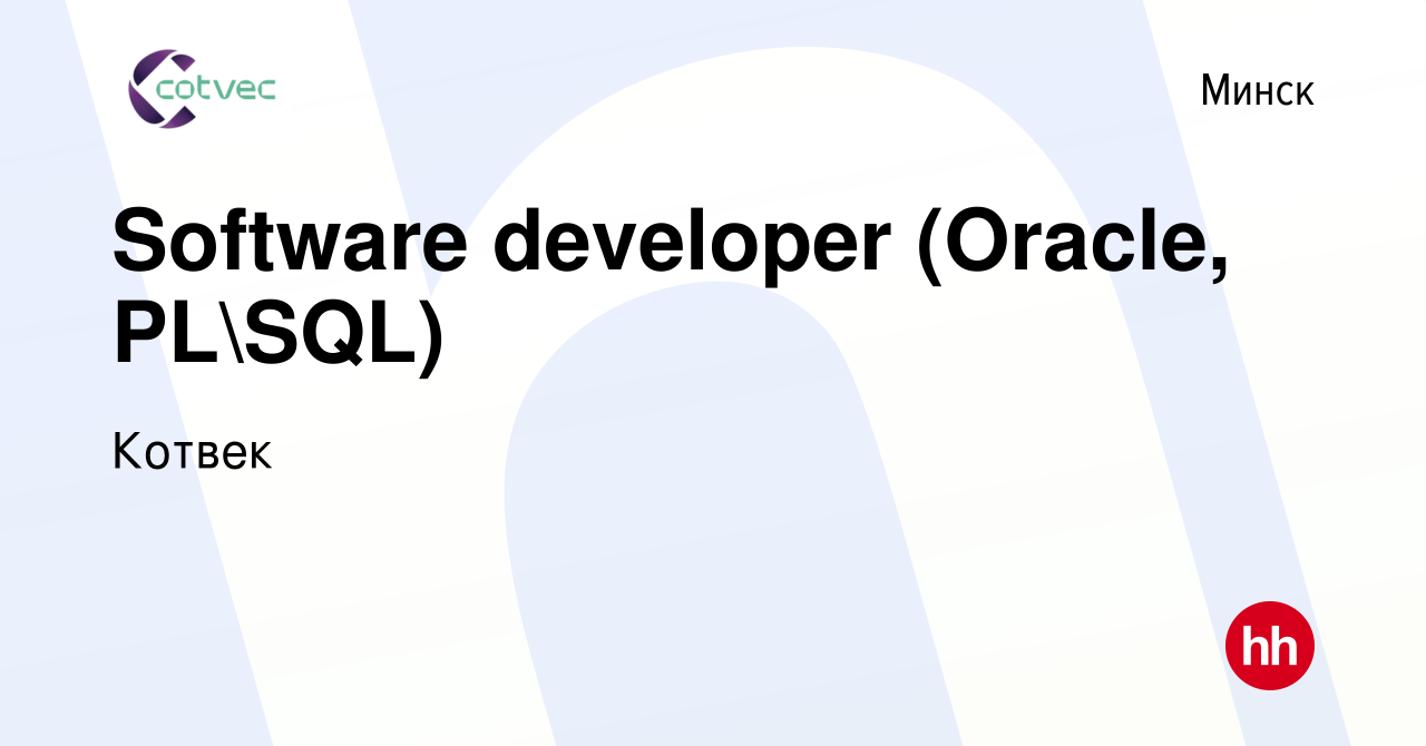 Вакансия Software developer (Oracle, PLSQL) в Минске, работа в компании  Котвек (вакансия в архиве c 30 ноября 2023)