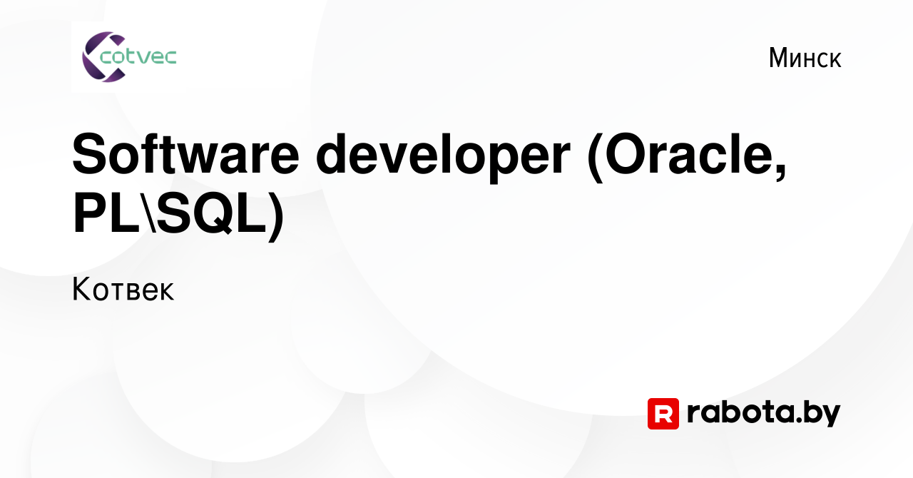 Вакансия Software developer (Oracle, PLSQL) в Минске, работа в компании  Котвек (вакансия в архиве c 30 ноября 2023)