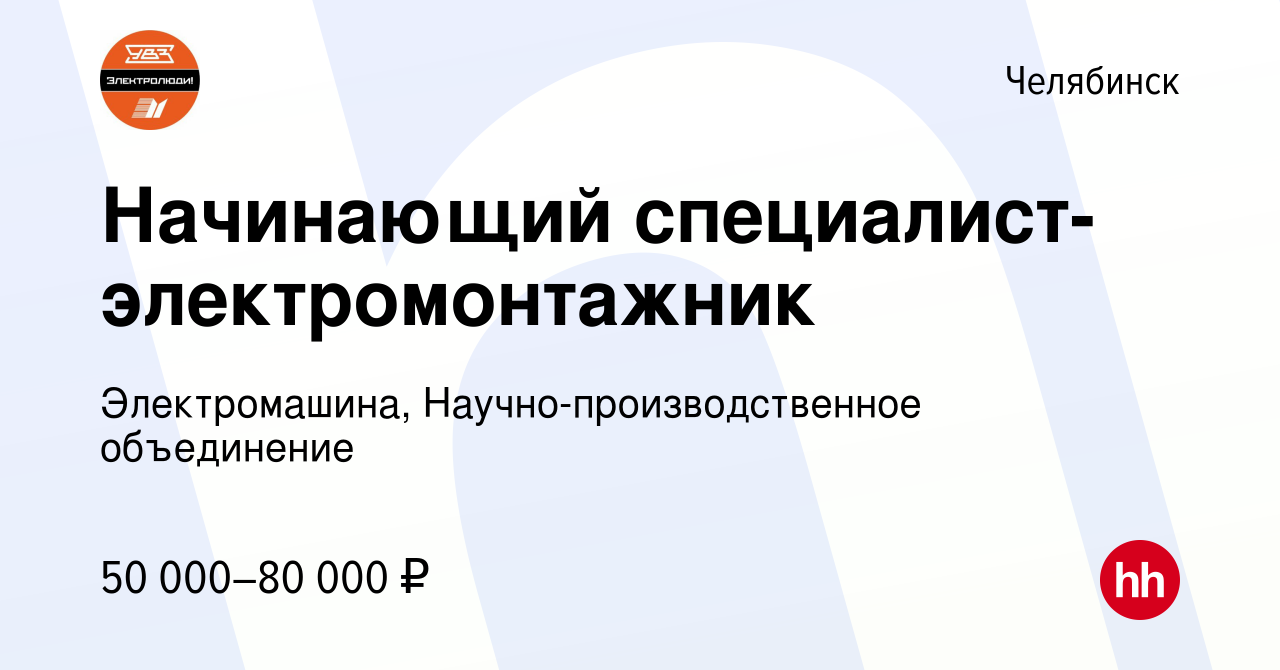 Вакансия Начинающий специалист-электромонтажник в Челябинске, работа в  компании Электромашина, Научно-производственное объединение