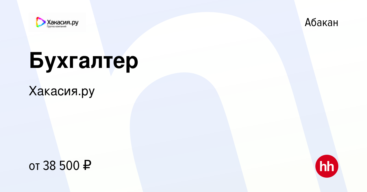 Вакансия Бухгалтер в Абакане, работа в компании Хакасия.ру (вакансия в  архиве c 6 декабря 2023)