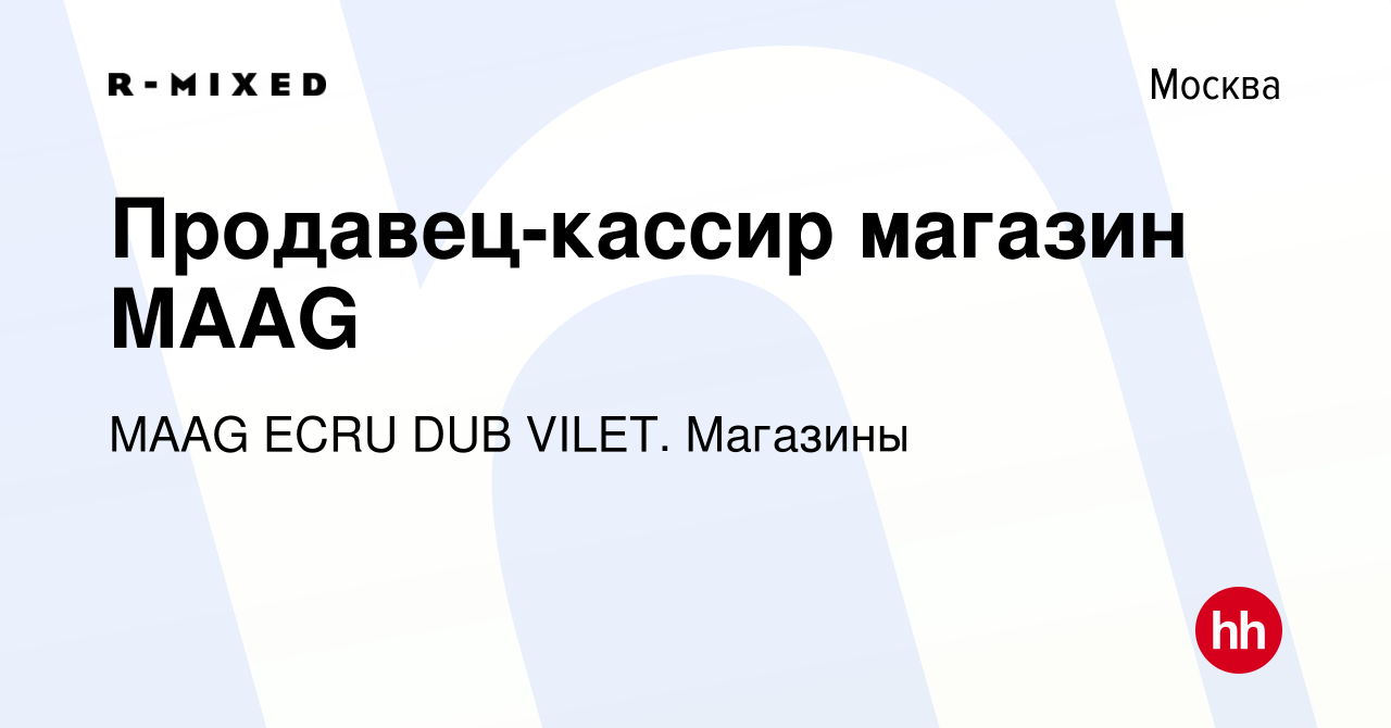 Вакансия Продавец-кассир магазин MAAG в Москве, работа в компании Магазины  (вакансия в архиве c 27 марта 2024)