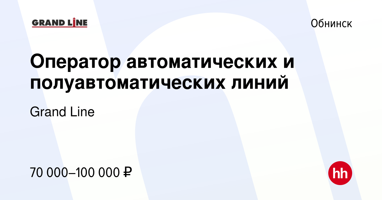 Вакансия Оператор производственной линии в Обнинске, работа в компании Grand  Line